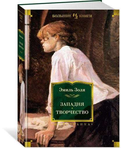 Фотография книги "Эмиль Золя: Западня. Творчество"