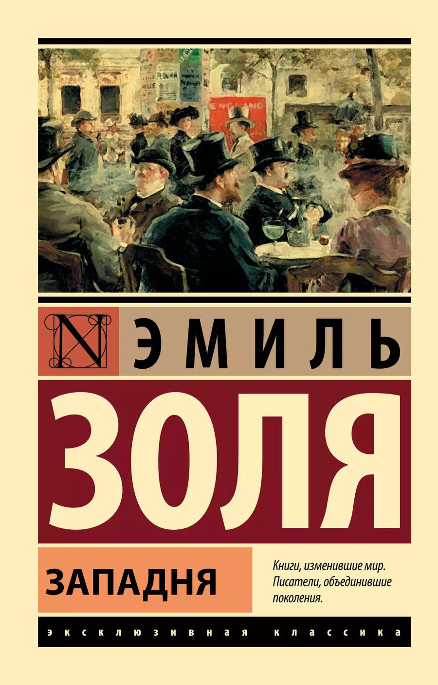 Обложка книги "Эмиль Золя: Западня"