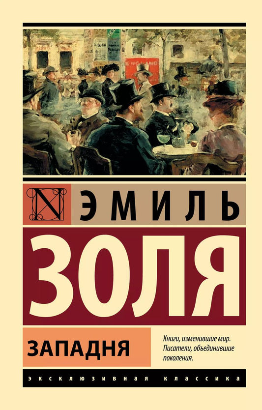 Обложка книги "Эмиль Золя: Западня"