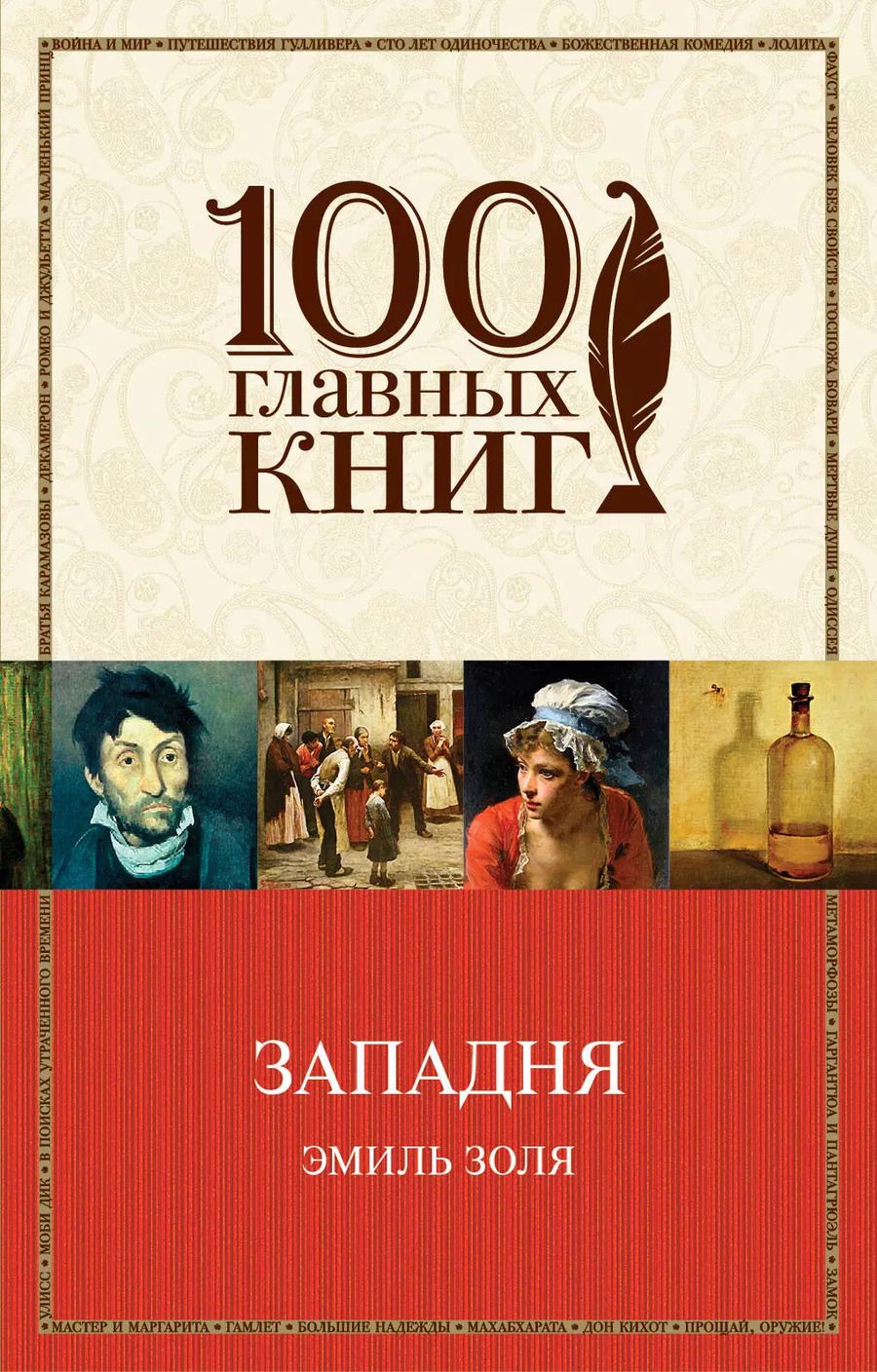 Обложка книги "Эмиль Золя: Западня"