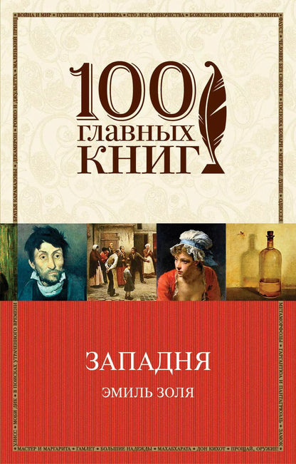 Обложка книги "Эмиль Золя: Западня"