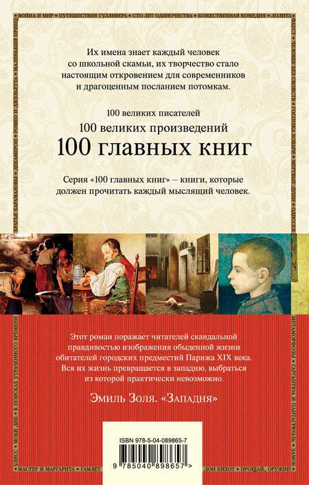 Фотография книги "Эмиль Золя: Западня"