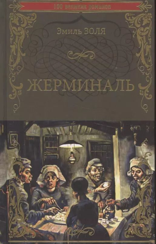 Обложка книги "Эмиль Золя: Жерминаль"
