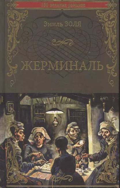Обложка книги "Эмиль Золя: Жерминаль"