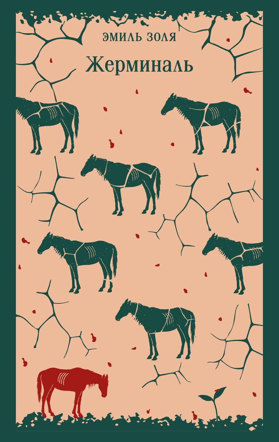 Обложка книги "Эмиль Золя: Жерминаль"