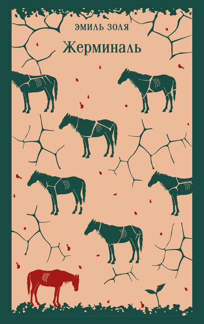 Обложка книги "Эмиль Золя: Жерминаль"