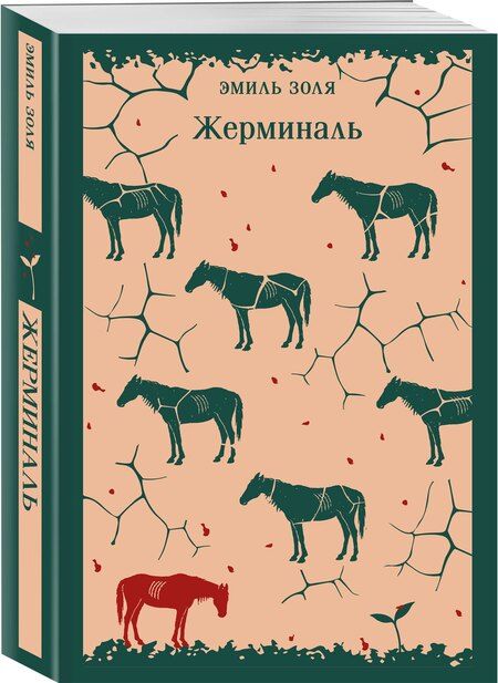 Фотография книги "Эмиль Золя: Жерминаль"