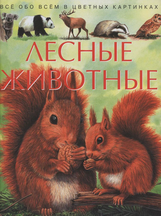 Обложка книги "Emile Beaumont: Лесные животные. Детская энциклопедия"