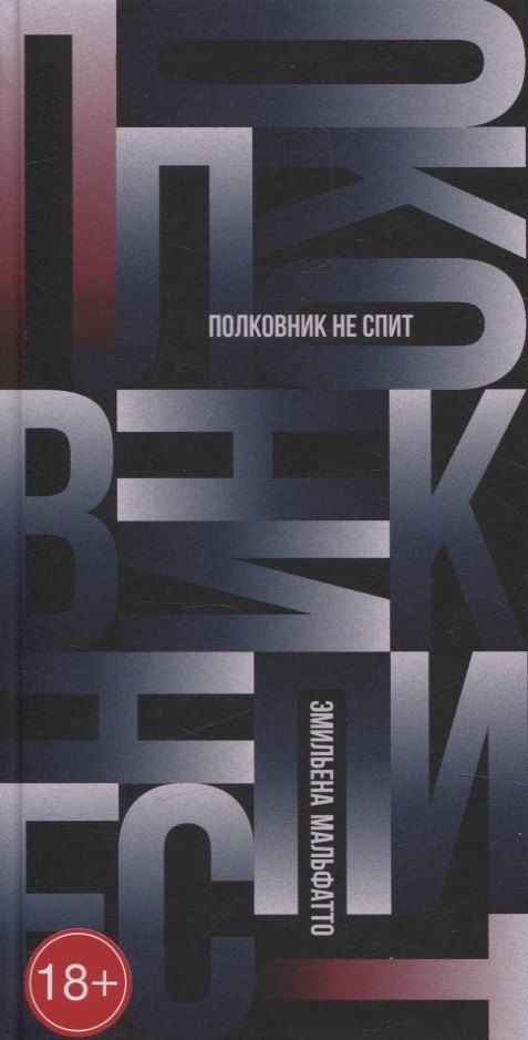 Обложка книги "Эмильена Мальфатто: Полковник не спит"