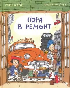 Обложка книги "Эмили Андрен: Пора в ремонт"