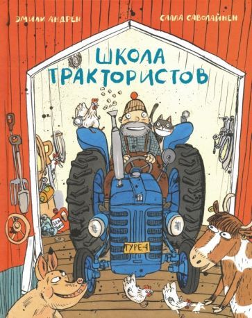 Обложка книги "Эмили Андрен: Школа трактористов"