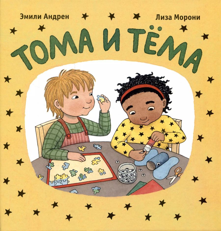 Обложка книги "Эмили Андрен: Тома и Тёма"