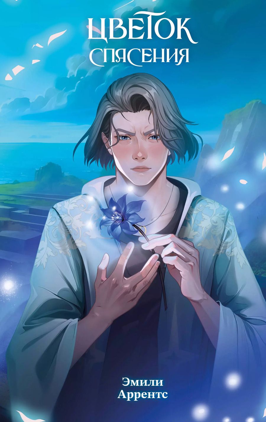 Обложка книги "Эмили Аррентс: Цветок спасения (#2)"