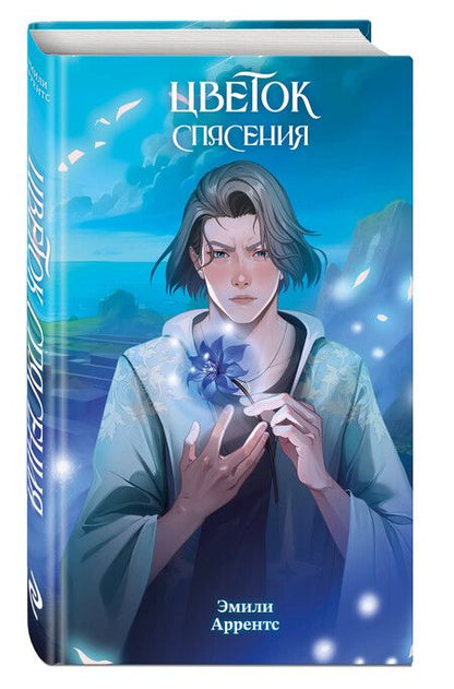 Фотография книги "Эмили Аррентс: Цветок спасения (#2)"