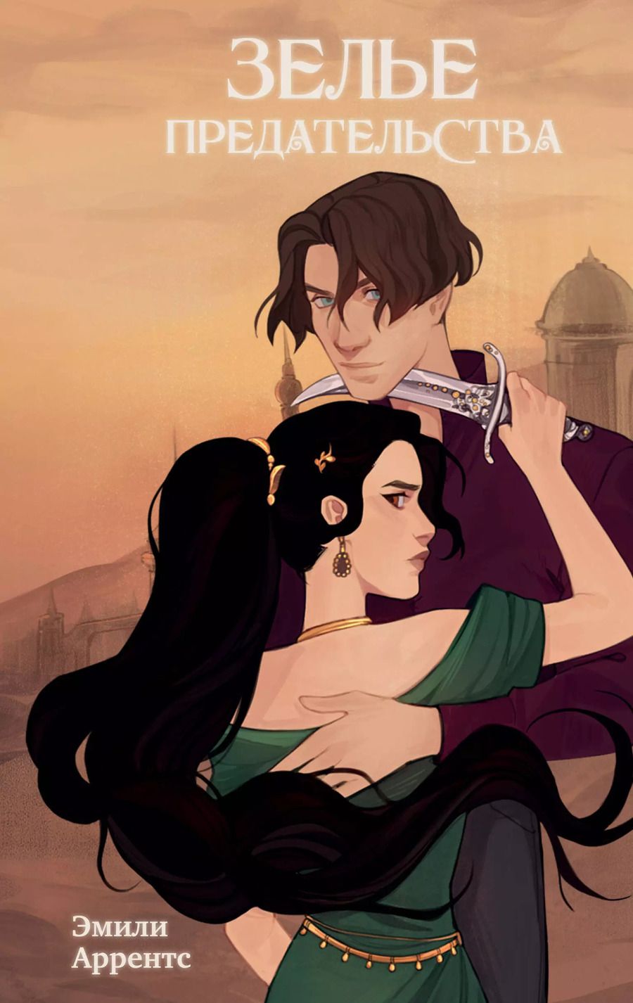 Обложка книги "Эмили Аррентс: Зелье предательства"