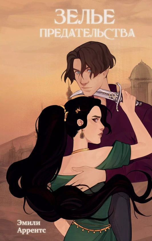 Обложка книги "Эмили Аррентс: Зелье предательства"