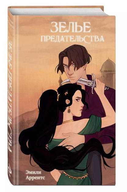 Фотография книги "Эмили Аррентс: Зелье предательства"