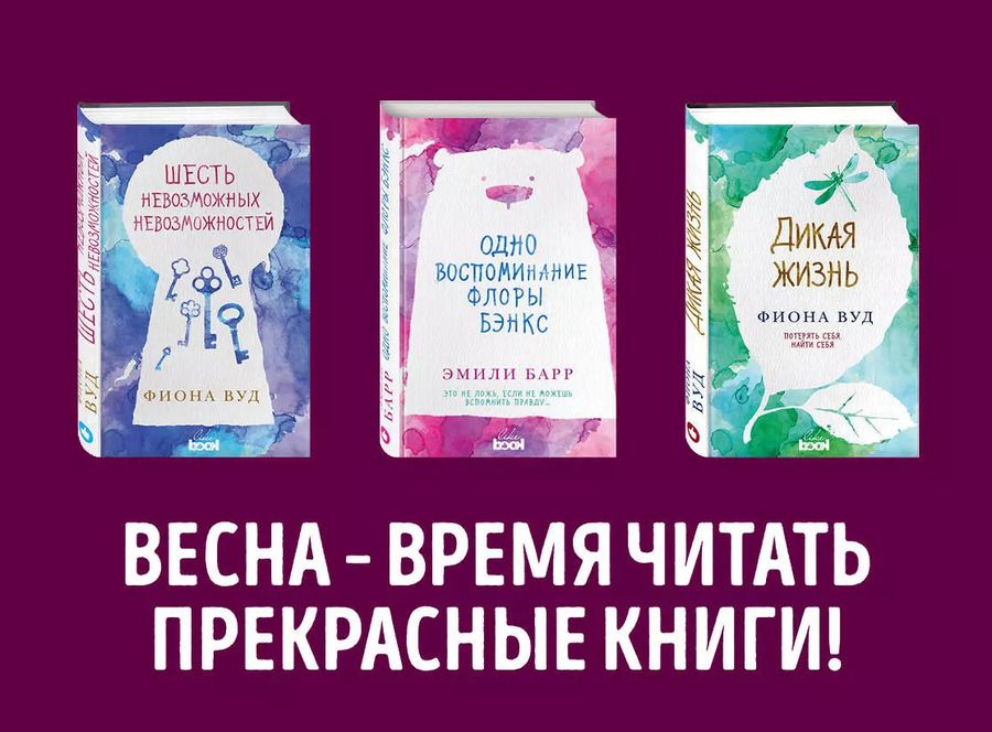 Обложка книги "Эмили Барр: Комплект из книг: Шесть невозможных невозможностей + Дикая жизнь + Одно воспоминание Флоры Бэнкс"
