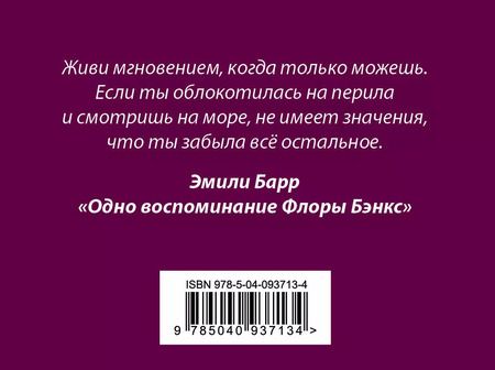 Фотография книги "Эмили Барр: Комплект из книг: Шесть невозможных невозможностей + Дикая жизнь + Одно воспоминание Флоры Бэнкс"