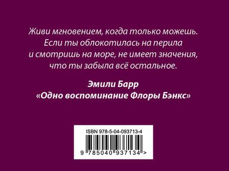 Фотография книги "Эмили Барр: Комплект из книг: Шесть невозможных невозможностей + Дикая жизнь + Одно воспоминание Флоры Бэнкс"