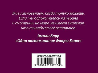 Фотография книги "Эмили Барр: Комплект из книг: Шесть невозможных невозможностей + Дикая жизнь + Одно воспоминание Флоры Бэнкс"