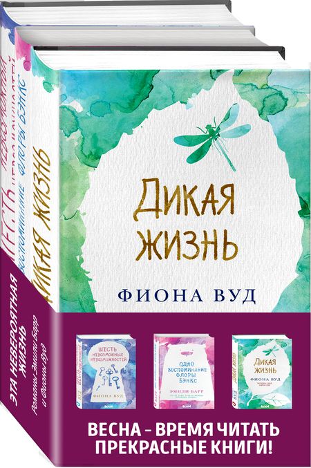 Фотография книги "Эмили Барр: Комплект из книг: Шесть невозможных невозможностей + Дикая жизнь + Одно воспоминание Флоры Бэнкс"