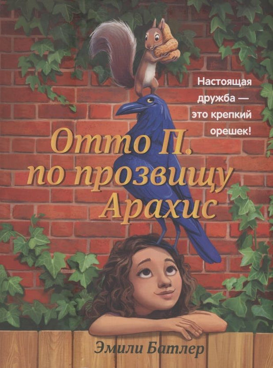 Обложка книги "Эмили Батлер: Отто П. по прозвищу Арахис"