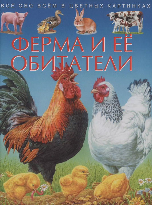 Обложка книги "Эмили Бомон: Ферма и ее обитатели. Детская энциклопедия"