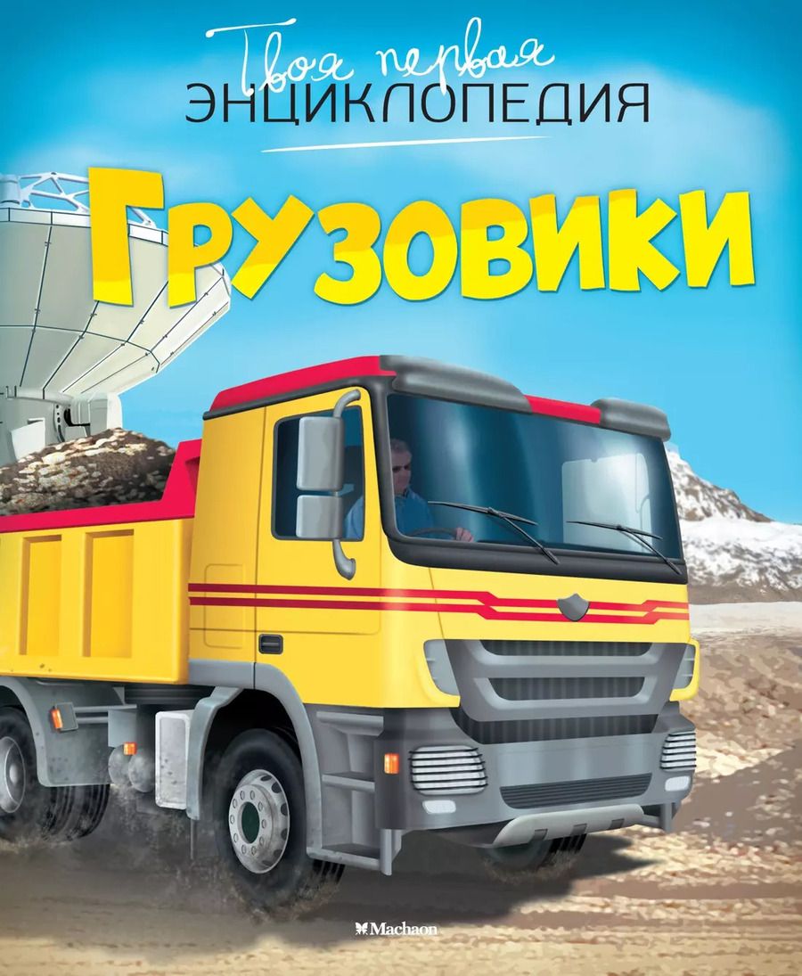 Обложка книги "Эмили Бомон: Грузовики"