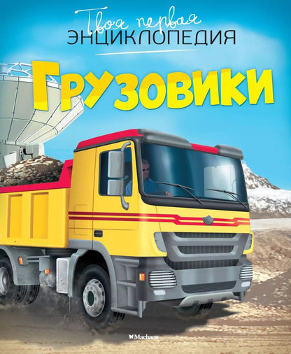 Обложка книги "Эмили Бомон: Грузовики"