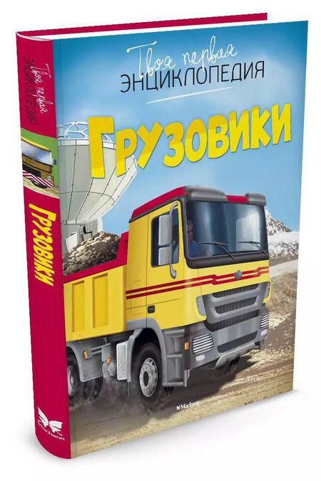 Фотография книги "Эмили Бомон: Грузовики"
