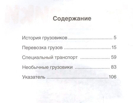 Фотография книги "Эмили Бомон: Грузовики"