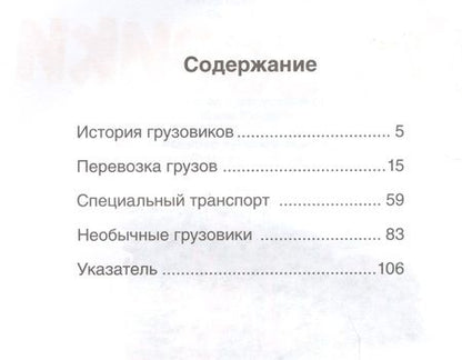 Фотография книги "Эмили Бомон: Грузовики"