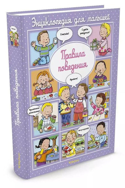 Фотография книги "Эмили Бомон: Правила поведения"