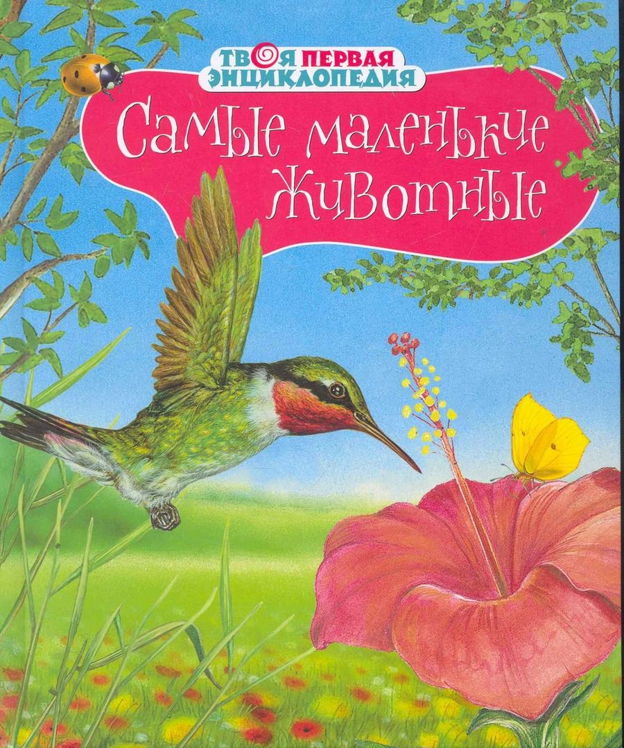 Обложка книги "Эмили Бомон: Самые маленькие животные"