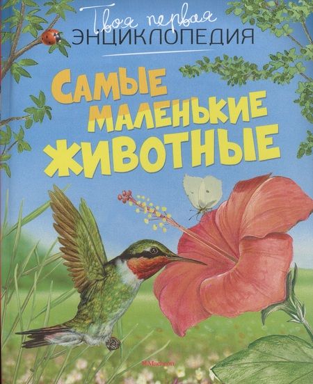 Фотография книги "Эмили Бомон: Самые маленькие животные"