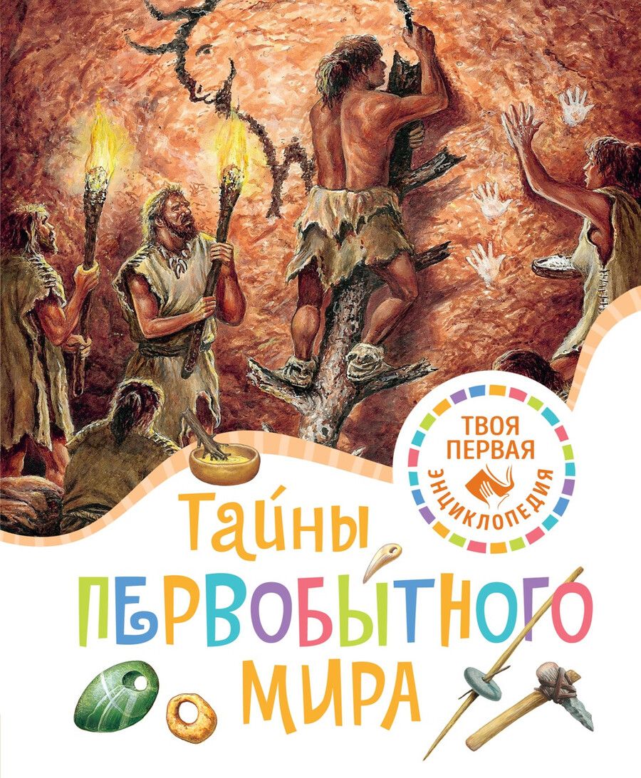 Обложка книги "Эмили Бомон: Тайны первобытного мира"