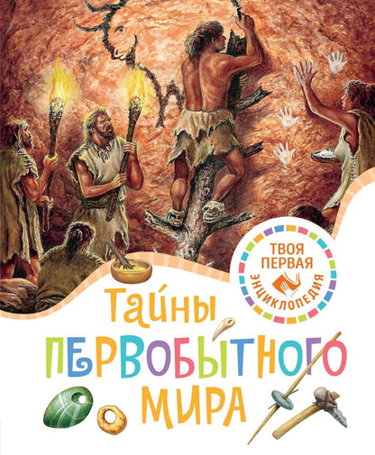 Обложка книги "Эмили Бомон: Тайны первобытного мира"