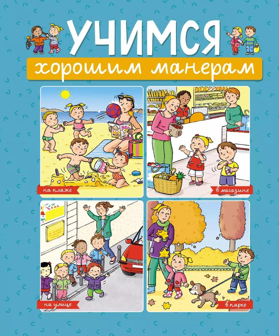 Обложка книги "Эмили Бомон: Учимся хорошим манерам"