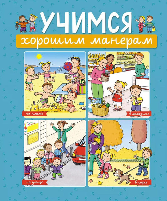 Обложка книги "Эмили Бомон: Учимся хорошим манерам"