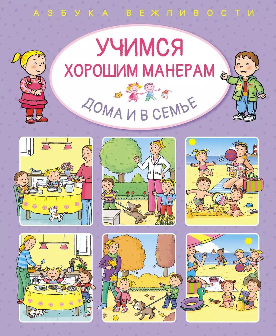 Обложка книги "Эмили Бомон: Учимся хорошим манерам дома и в семье"