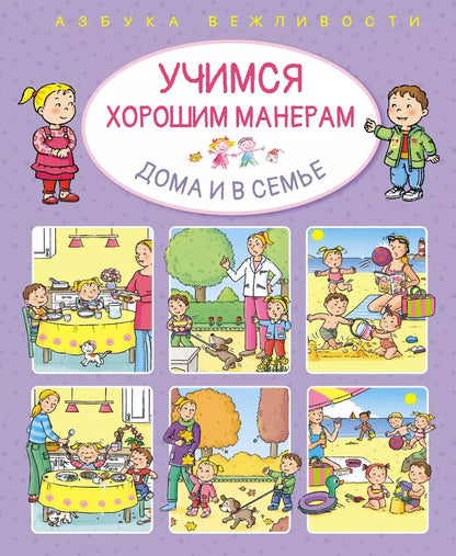 Обложка книги "Эмили Бомон: Учимся хорошим манерам дома и в семье"