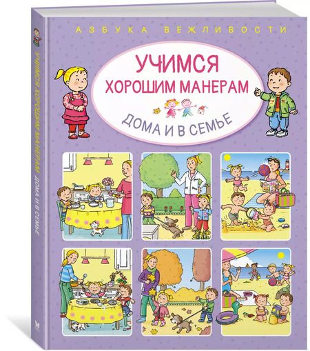 Фотография книги "Эмили Бомон: Учимся хорошим манерам дома и в семье"