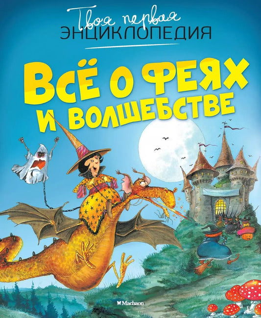 Обложка книги "Эмили Бомон: Всё о феях и волшебстве"