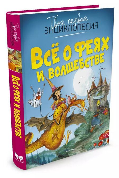 Фотография книги "Эмили Бомон: Всё о феях и волшебстве"