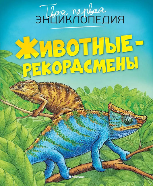 Обложка книги "Эмили Бомон: Животные-рекордсмены"