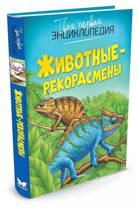 Фотография книги "Эмили Бомон: Животные-рекордсмены"