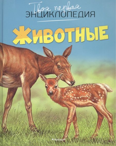 Фотография книги "Эмили Бомон: Животные"