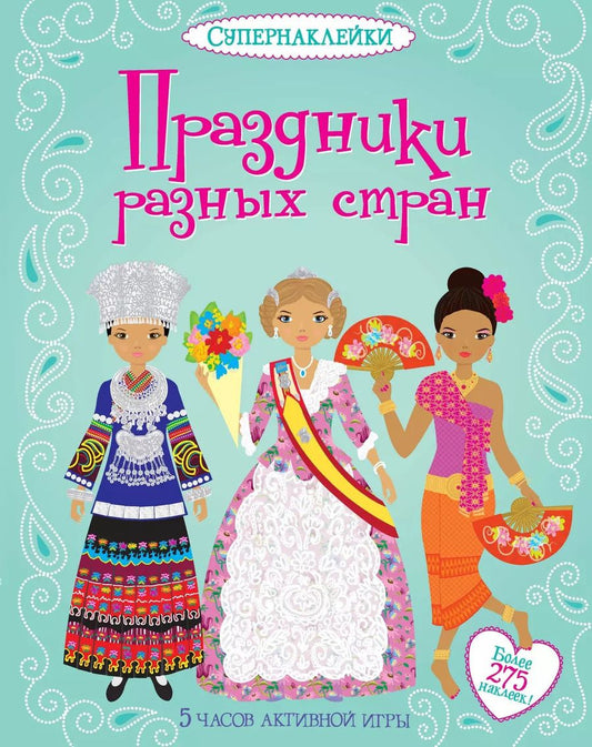 Обложка книги "Эмили Бон: Праздники разных стран"