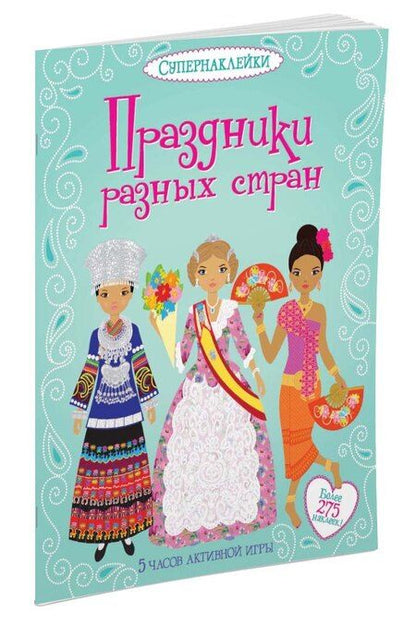 Фотография книги "Эмили Бон: Праздники разных стран"